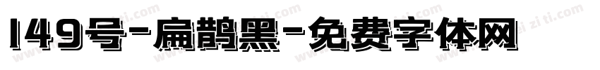 149号-扁鹊黑字体转换