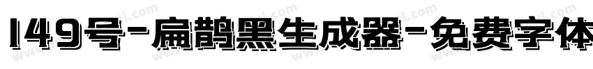 149号-扁鹊黑生成器字体转换