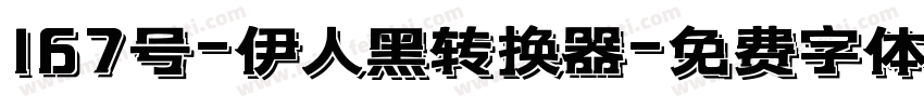 167号-伊人黑转换器字体转换