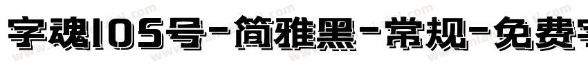 字魂105号-简雅黑-常规字体转换