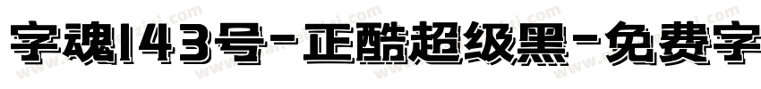 字魂143号-正酷超级黑字体转换