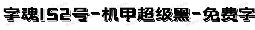 字魂152号-机甲超级黑字体转换