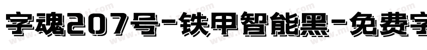 字魂207号-铁甲智能黑字体转换