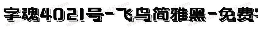 字魂4021号-飞鸟简雅黑字体转换