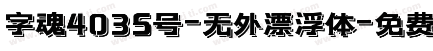 字魂4035号-无外漂浮体字体转换