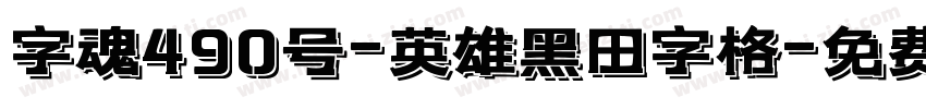 字魂490号-英雄黑田字格字体转换