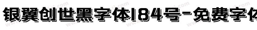 银翼创世黑字体184号字体转换