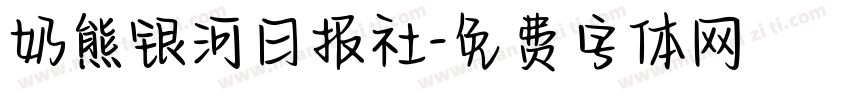 奶熊银河日报社字体转换