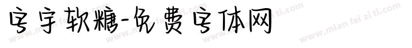 字宇软糖字体转换