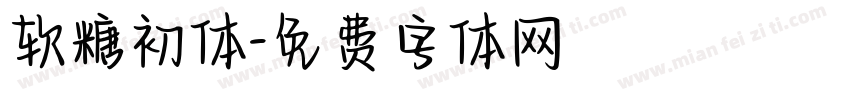 软糖初体字体转换