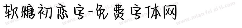 软糖初恋字字体转换