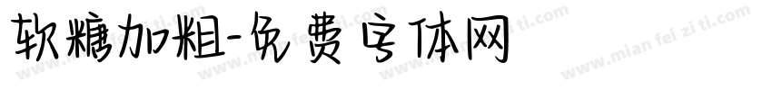 软糖加粗字体转换