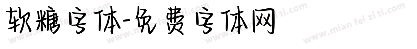 软糖字体字体转换