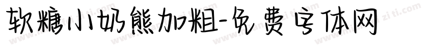 软糖小奶熊加粗字体转换