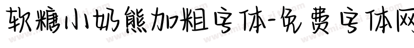 软糖小奶熊加粗字体字体转换