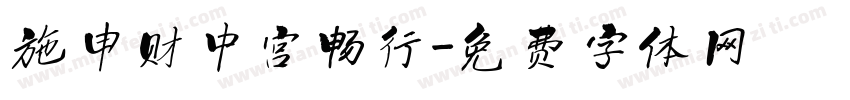 施申财中宫畅行字体转换