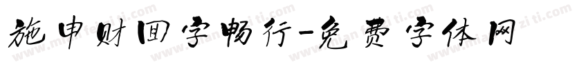 施申财回字畅行字体转换