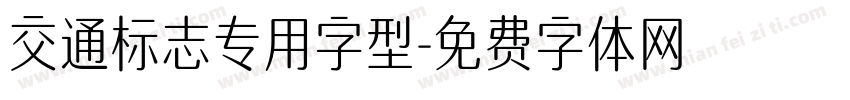 交通标志专用字型字体转换