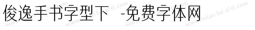 俊逸手书字型下載字体转换