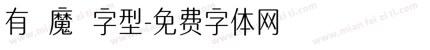 有愛魔獸字型字体转换