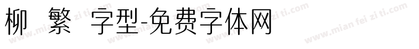 柳體繁體字型字体转换