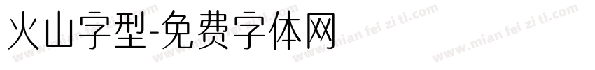 火山字型字体转换