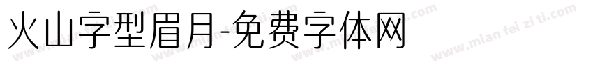 火山字型眉月字体转换