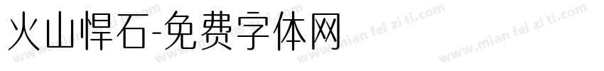 火山悍石字体转换