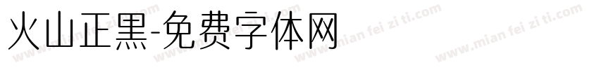 火山正黑字体转换