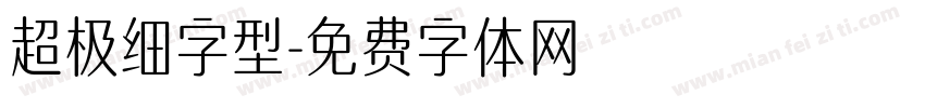 超极细字型字体转换