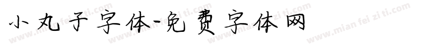 小丸子字体字体转换