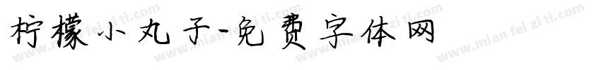 柠檬小丸子字体转换