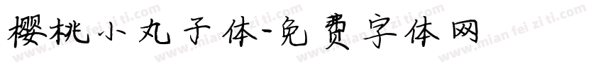 樱桃小丸子体字体转换