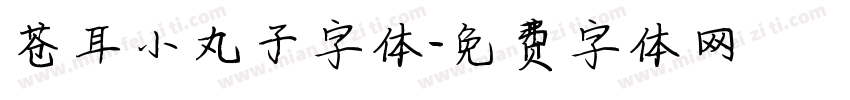 苍耳小丸子字体字体转换