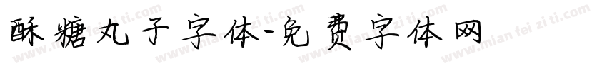 酥糖丸子字体字体转换