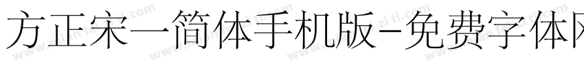 方正宋一简体手机版字体转换