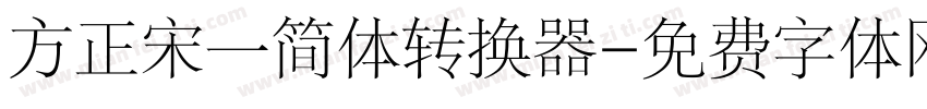 方正宋一简体转换器字体转换