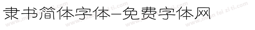 隶书简体字体字体转换