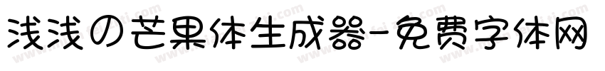 浅浅の芒果体生成器字体转换