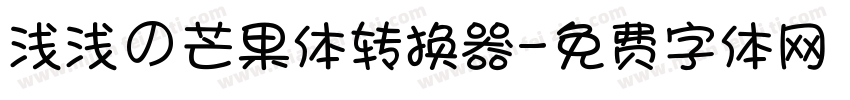 浅浅の芒果体转换器字体转换