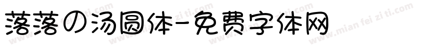 落落の汤圆体字体转换