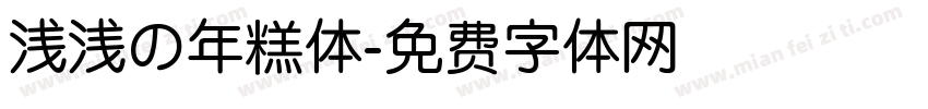 浅浅の年糕体字体转换