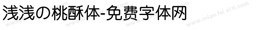 浅浅の桃酥体字体转换