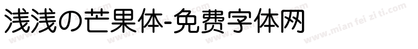 浅浅の芒果体字体转换