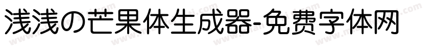 浅浅の芒果体生成器字体转换