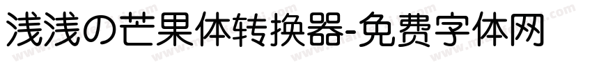 浅浅の芒果体转换器字体转换