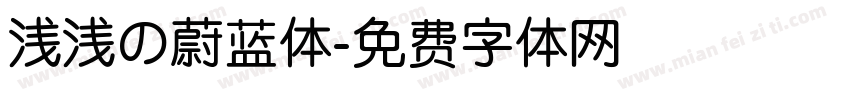 浅浅の蔚蓝体字体转换