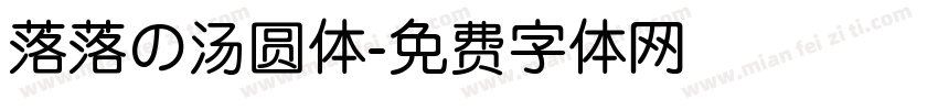 落落の汤圆体字体转换