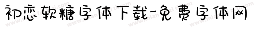 初恋软糖字体下载字体转换