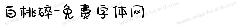 白桃碎字体转换